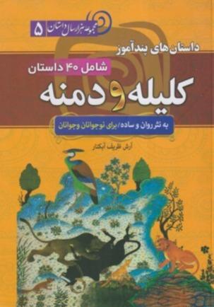 داستان‌های پندآموز کلیله و دمنه (مجموعه هزار داستان 5) (شومیز)